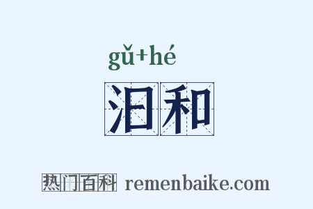 汩和是什么意思的图片